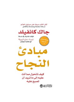 مبادئ النجاح: كيفية التحول من شخصيتك إلى ما تريد أن تكون عليه جاك كانفيلد 
