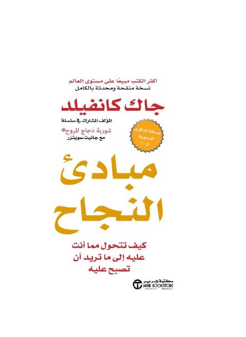 مبادئ النجاح: كيفية التحول من شخصيتك إلى ما تريد أن تكون عليه جاك كانفيلد