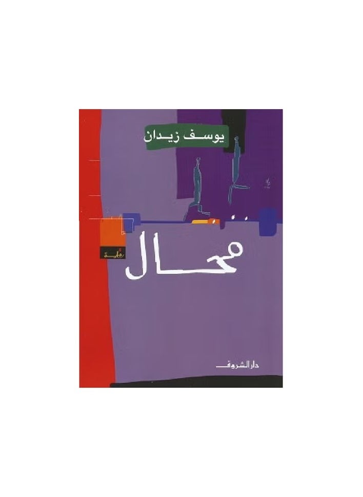 محال ( رواية 