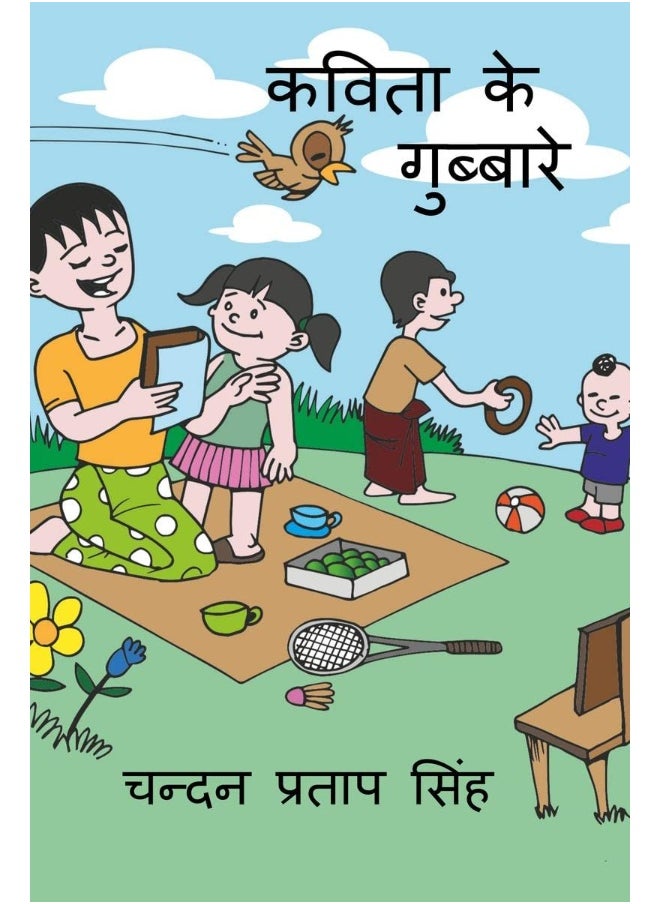 Kavita Ke Gubbare / कविता के गुब्बारे 