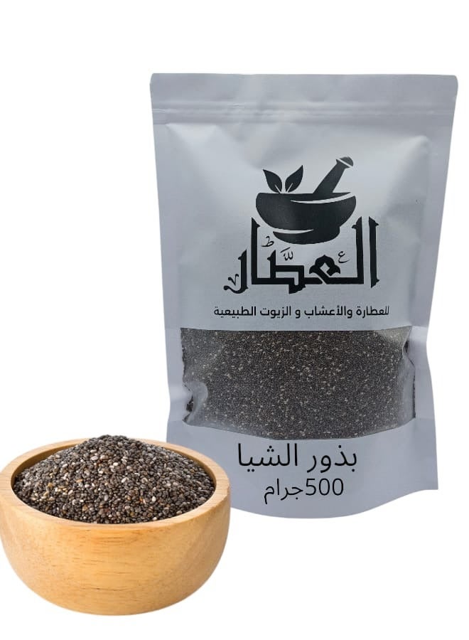 بذور الشيا 500 جرام