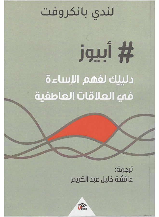 أبيوز: دليلك لفهم الاساءة فى العلاقات العاطفية 