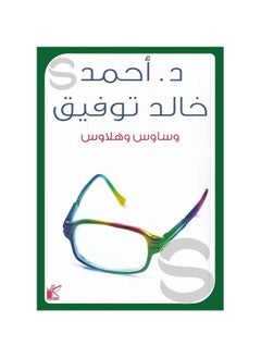 كتاب همسات وهلوسة لأحمد خالد توفيق  - Image 3