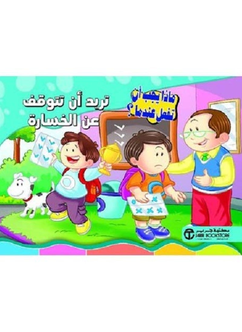 تريد ان تتوقف عن الخسارة 