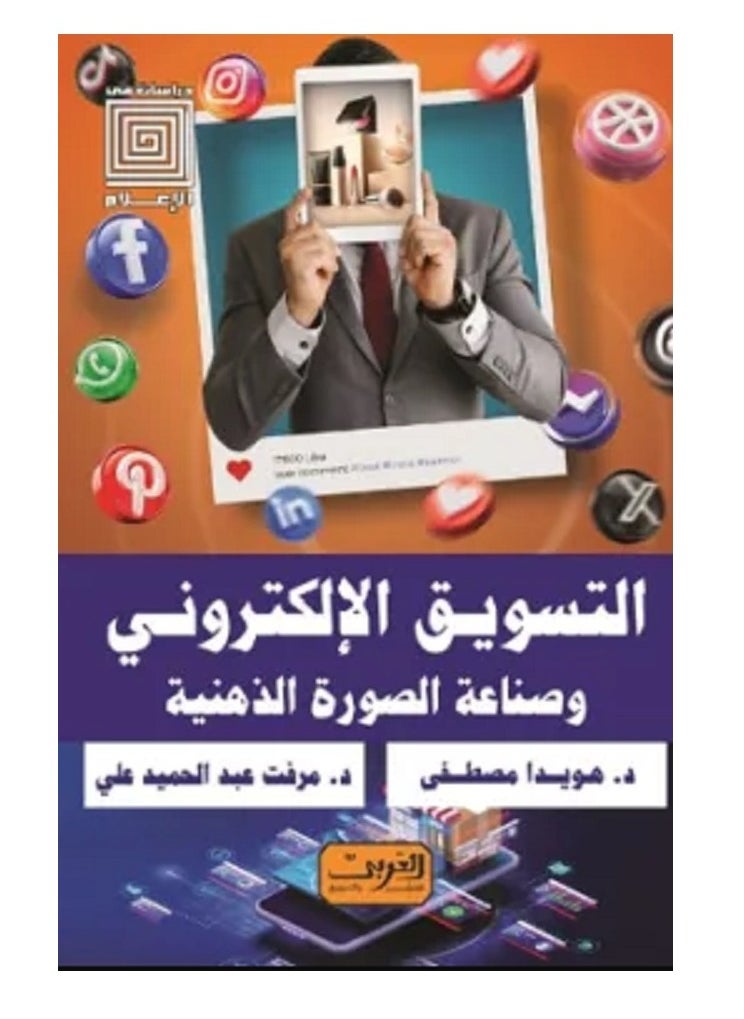null - كتاب التسويق الإلكتروني وصناعة الصورة الذهنية - Image 1