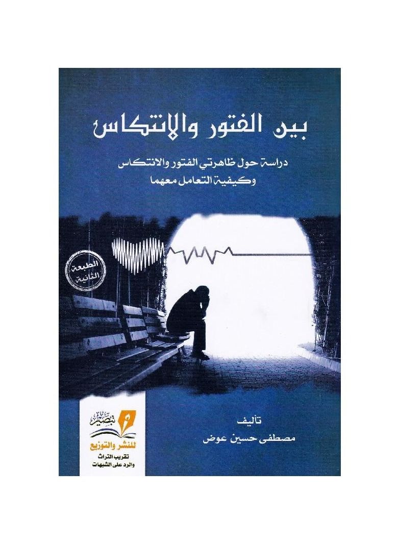 بين الفتور والانتكاس - نسخة أصلية - Image 3