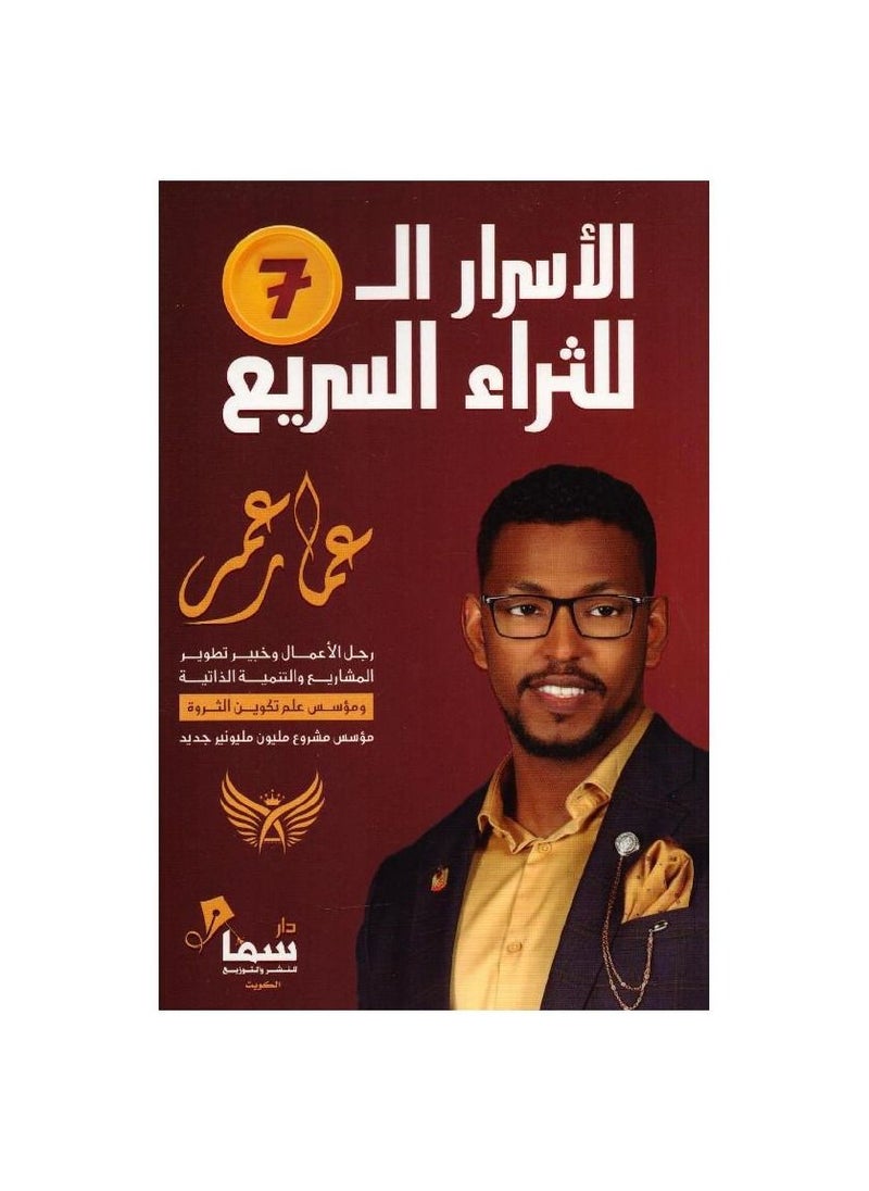 The 7 Secrets of Getting Rich Quick Book by Ammar Omar  - Image 1