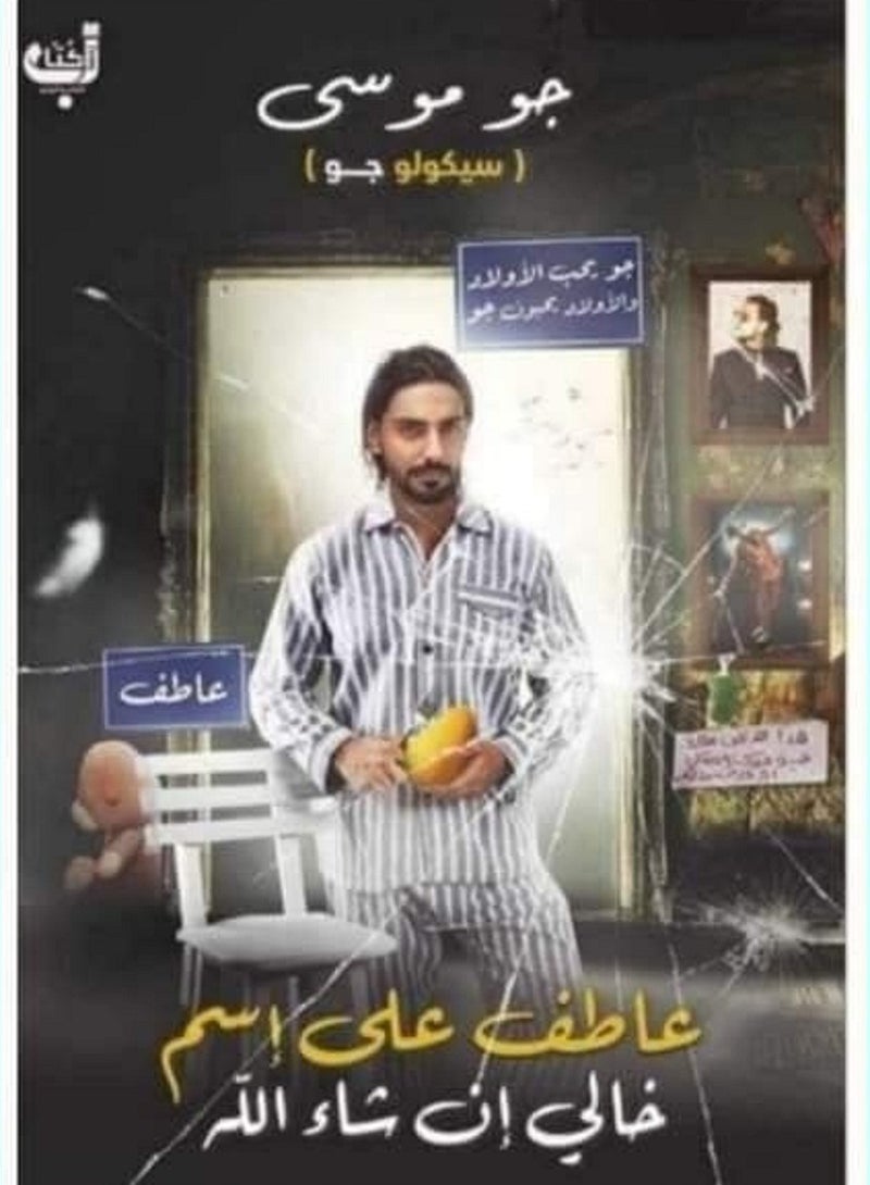 رواية عاطف على اسم خالي إن شاء الله