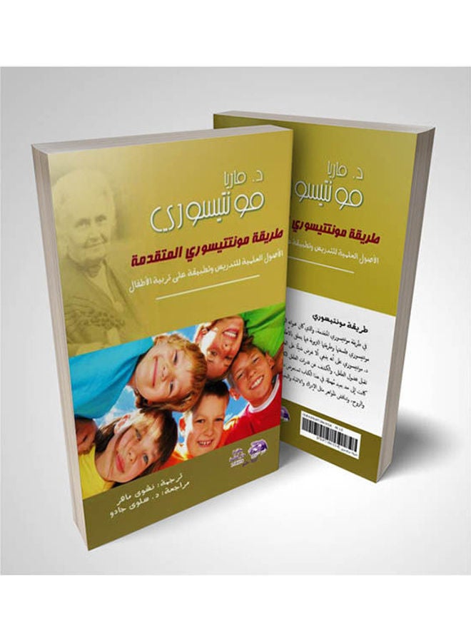 طريقة مونتيسوري المتقدمة  الجزء الأول