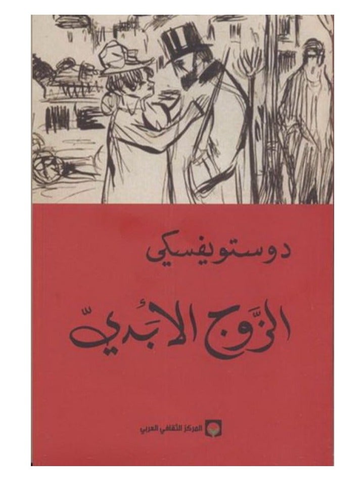 Dostoyevsky's eternal husband