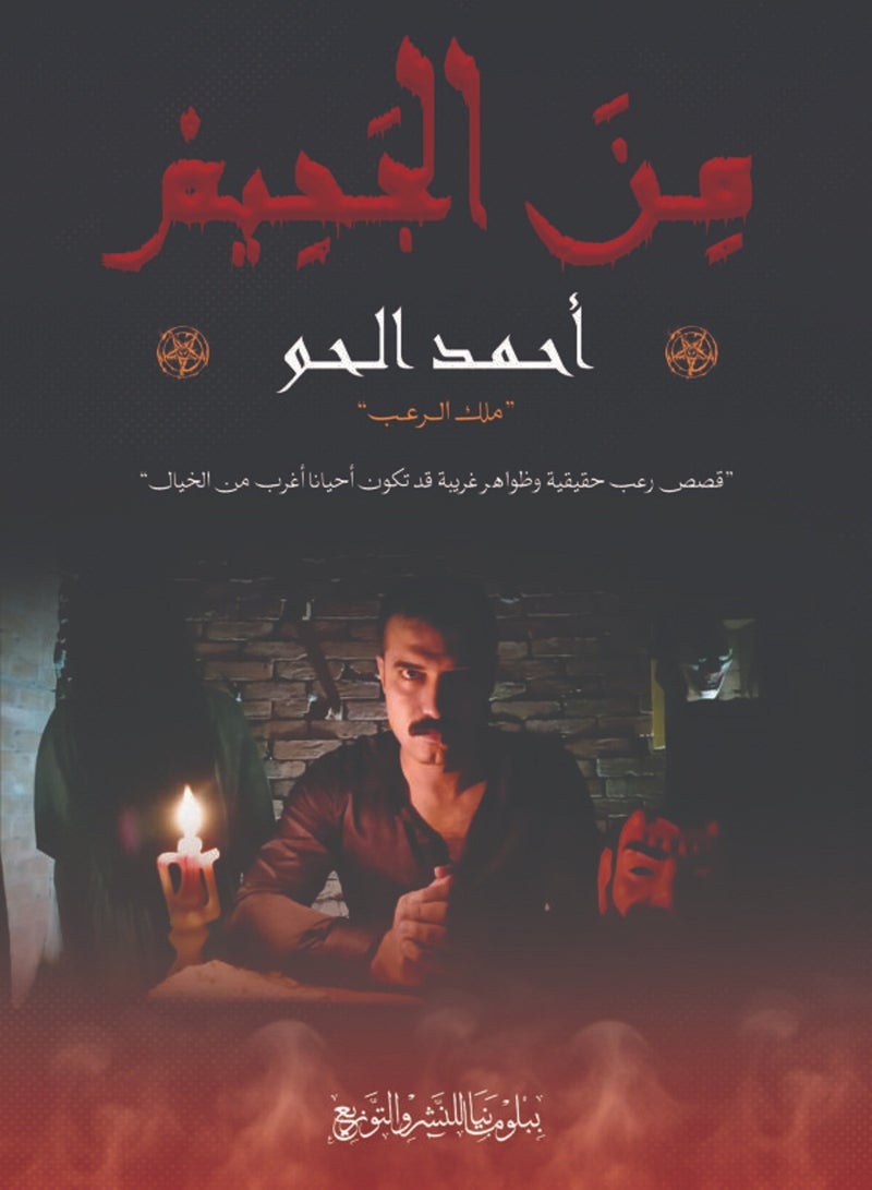 كتاب من الجحيم