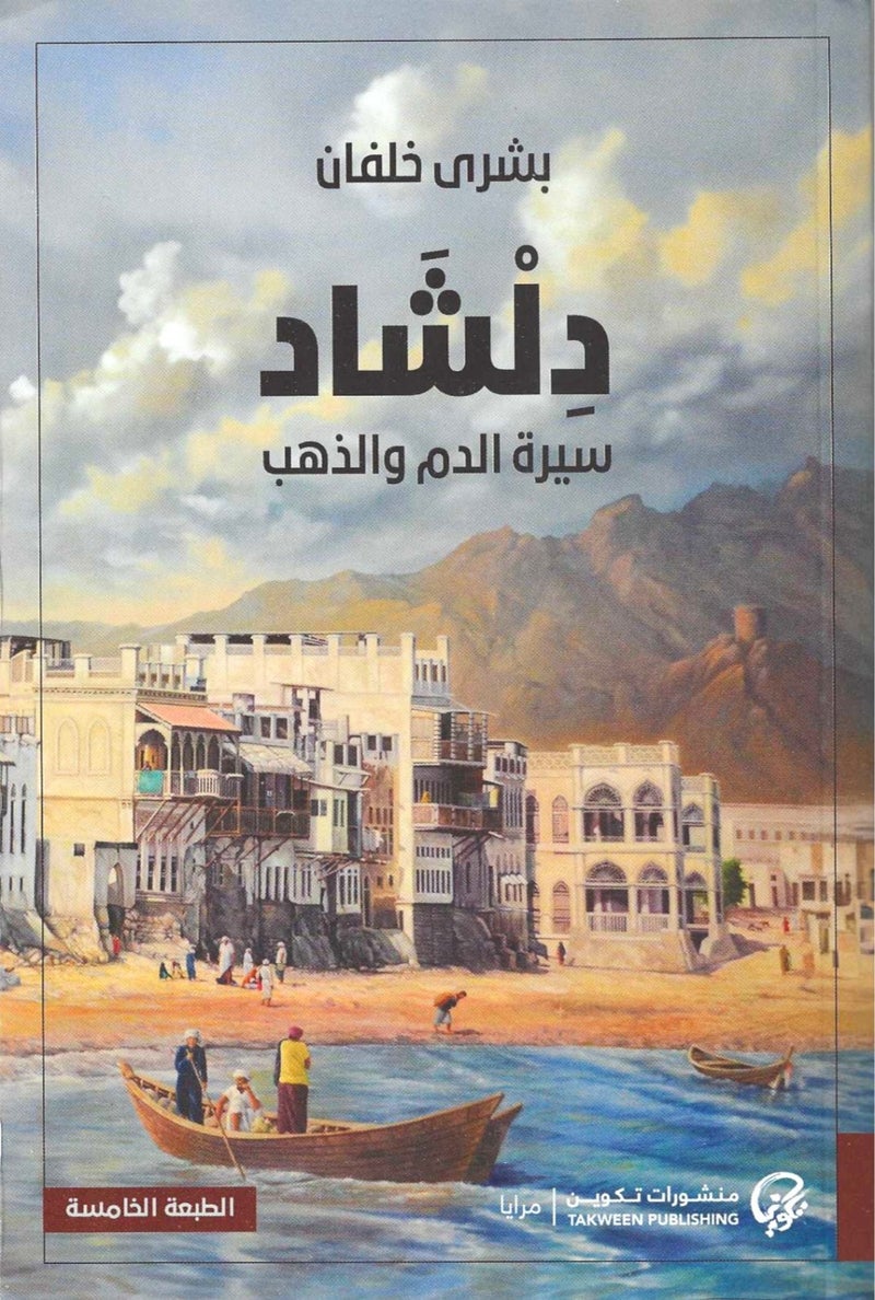 دلشاد - سيرة الدم والذهب - بشرى خلفان - نسخة أصلية