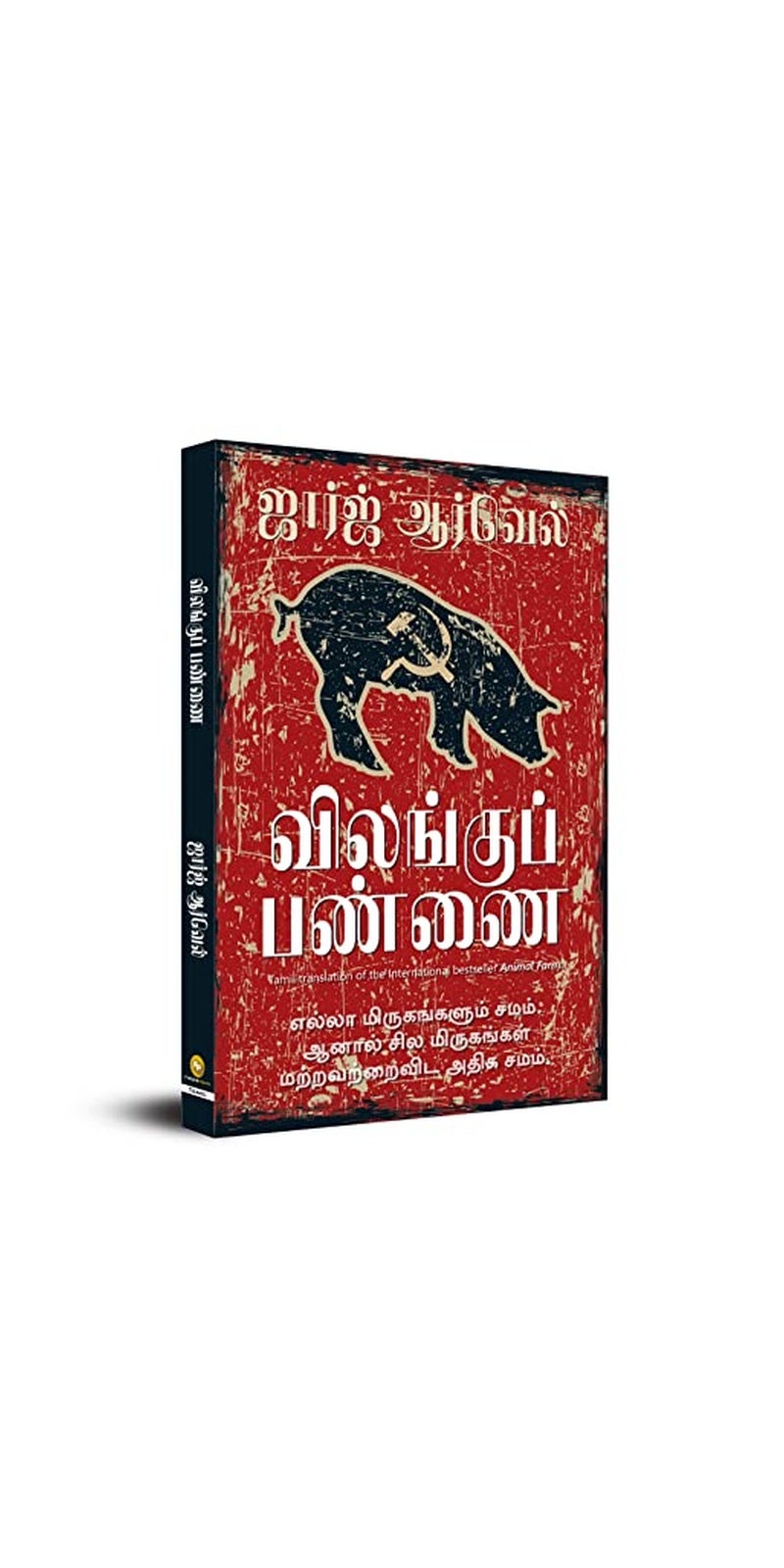 Animal Farm (Tamil) | Authored by George Orwell | Published by Fingerprint! Publishing | Paperback | Tamil