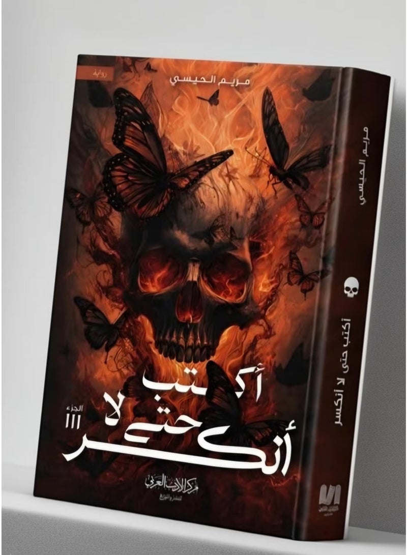رواية أكتب حتى لا أنكسر - للكاتبة مريم الحيسي - Image 2