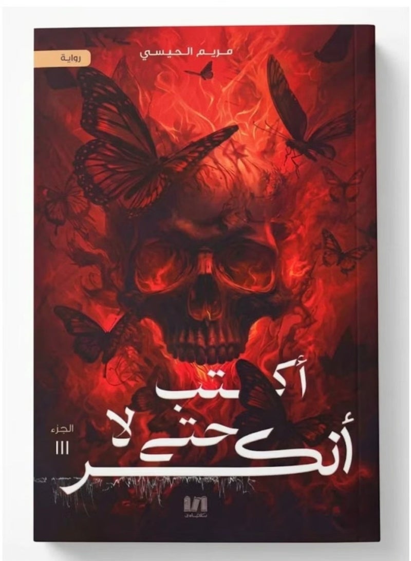 رواية أكتب حتى لا أنكسر - للكاتبة مريم الحيسي - Image 1