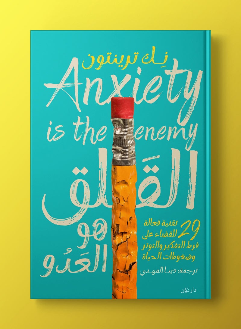 القلق هو العدو 