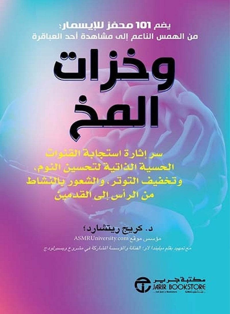 وخزات المخ Paperback Arabic by Craig Richard - 2021