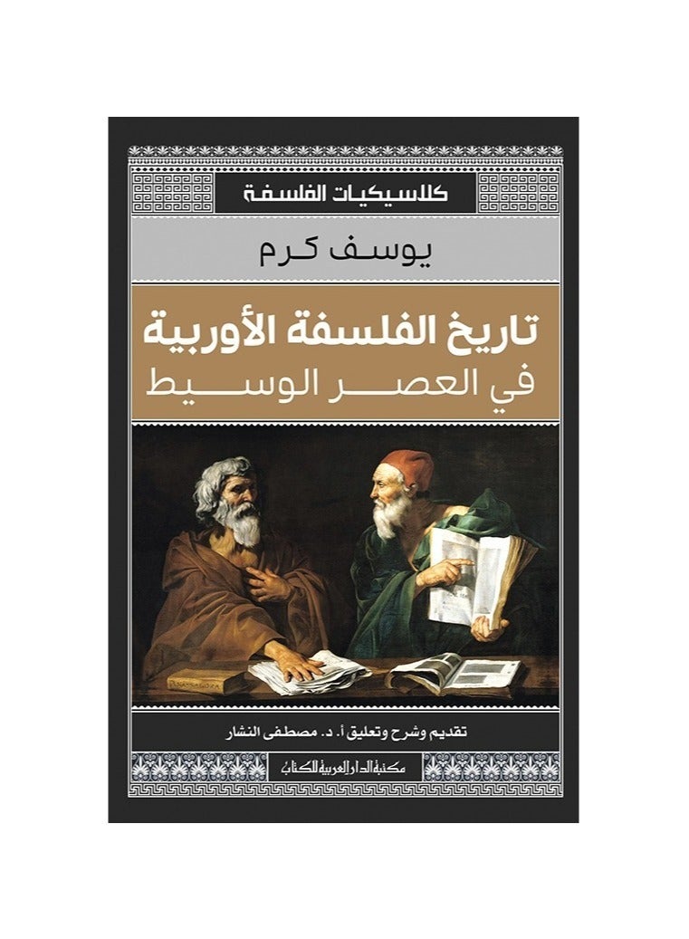 تاريخ الفلسفة الاروبية في العصر الوسيط 