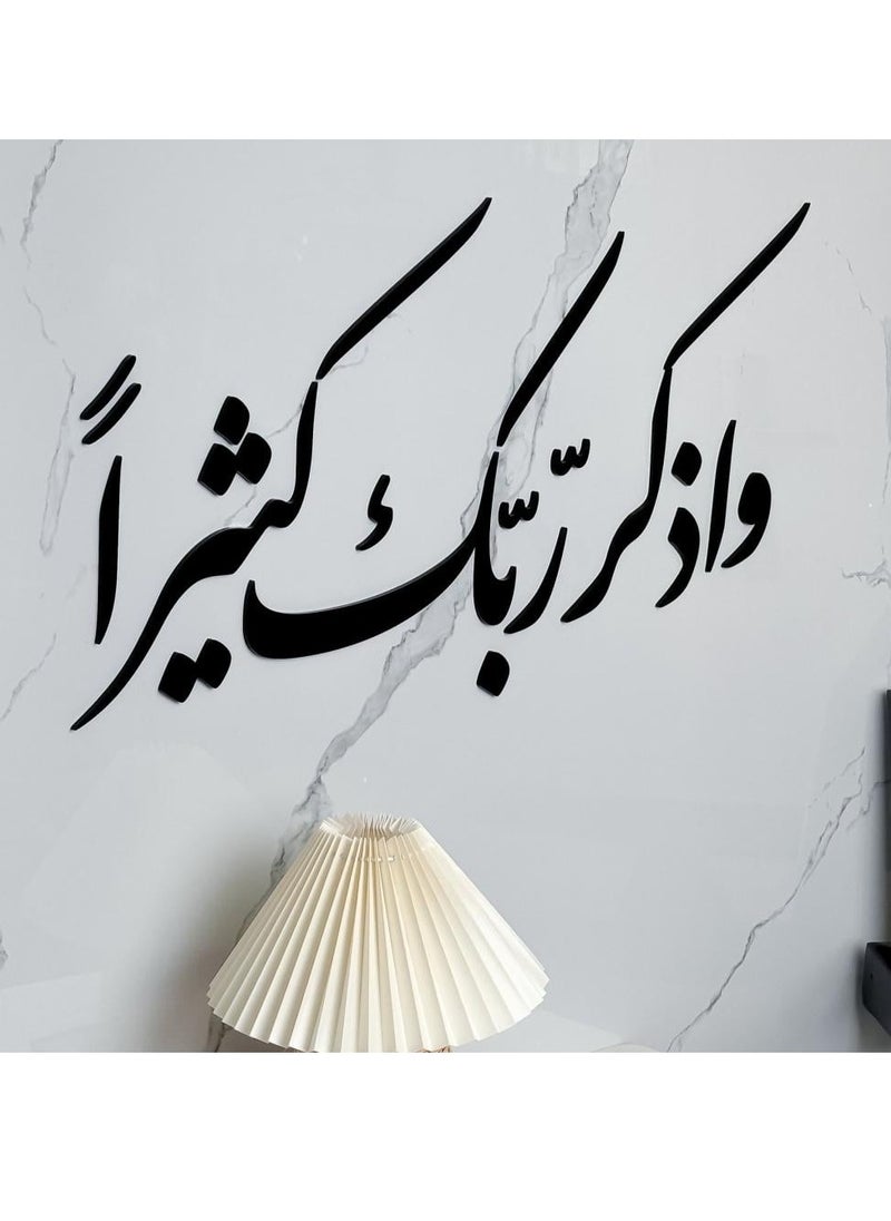 حكاية شمعة لوحة فنية جدارية بعبارة "واذكر ربك كثيراً" باللون الأسود المميز 