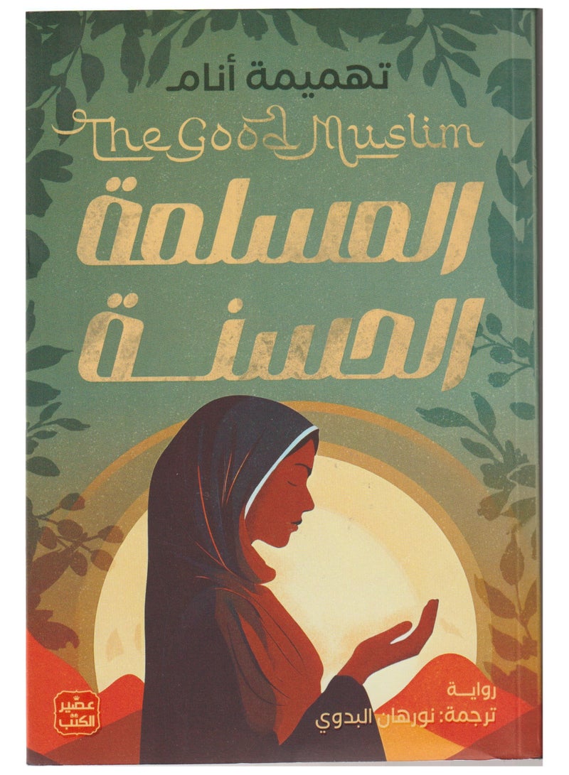 The good Muslim woman