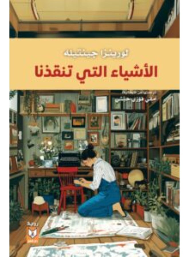 الأشياء التي تنقذنا