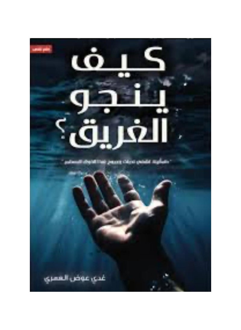 كيف ينجو الغريق - غدي عوض العمري - نسخة أصلية