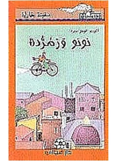 Dar Al Majani Noonoo and Zmorroda- نونو وزمردة 