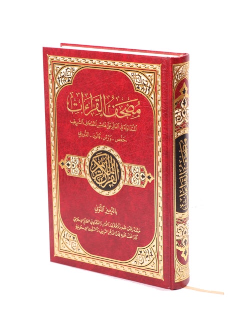 مصحف القراءات الاربعة حفص ورش قالون الدوري