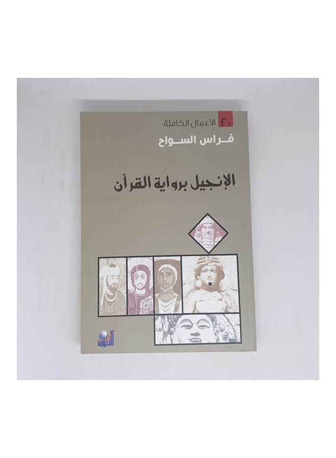 الإنجيل برواية القرآن - التكوين