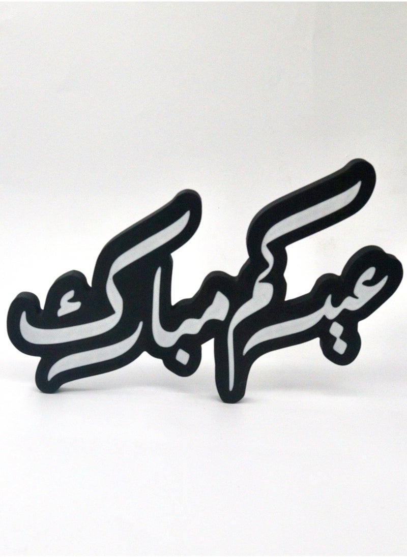 أخوة ثلاثي الأبعاد ديكور عيدكم مبارك – لمسة احتفالية أنيقة  - Image 1