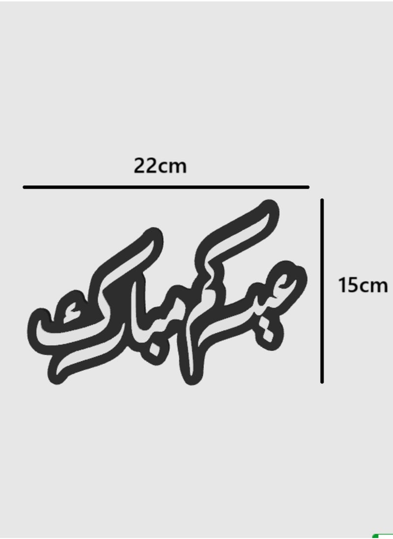 أخوة ثلاثي الأبعاد ديكور عيدكم مبارك – لمسة احتفالية أنيقة  - Image 4
