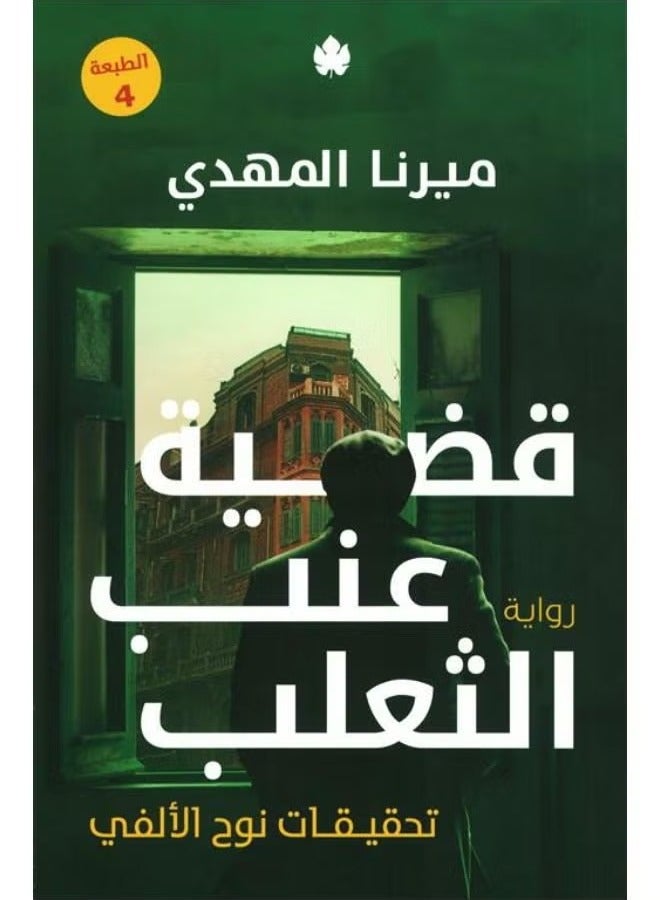 The Gooseberry Case: A Noah El-Alfy Investigation by Mirna El Mahdy – 4th Edition 