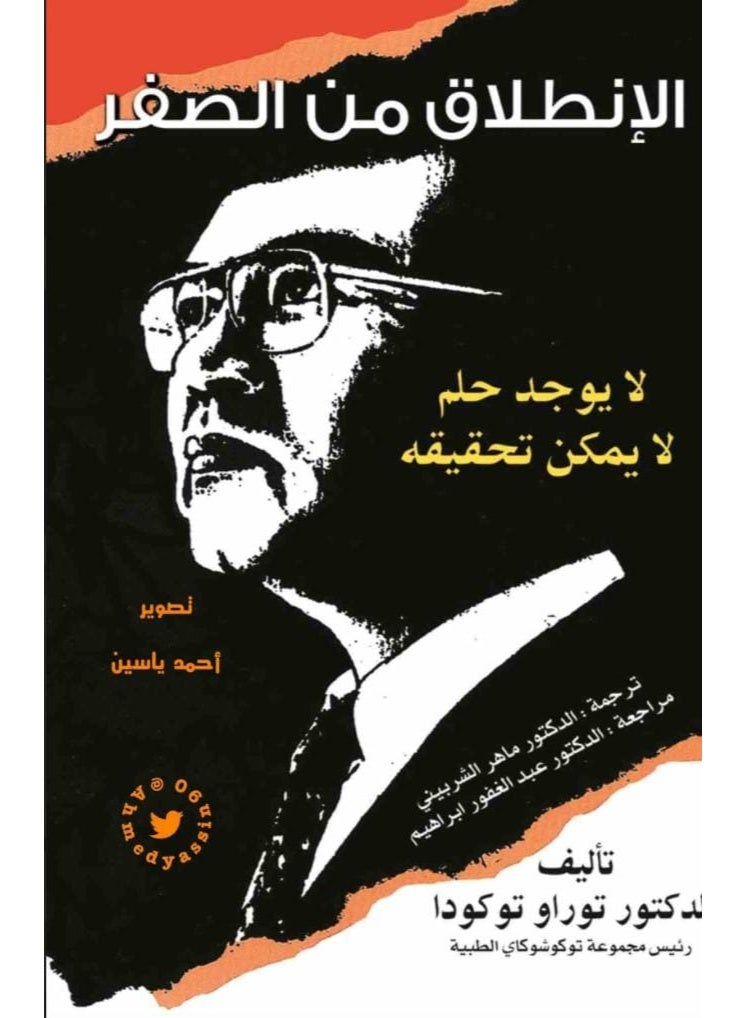 Starting from Scratch - By Dr. Torao Tokuda