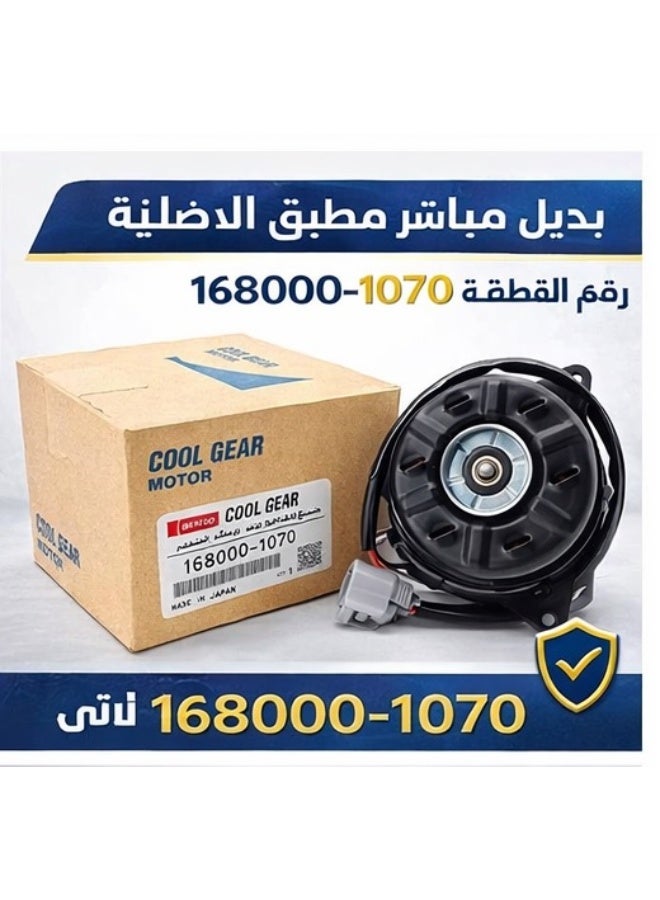 دينسو محرك مروحة تبريد الرديتر 168000-1070 – موتور مروحة تبريد 12 فولت مع فيشة – بديل مباشر لسيارات تويوتا ولكزس - Image 4