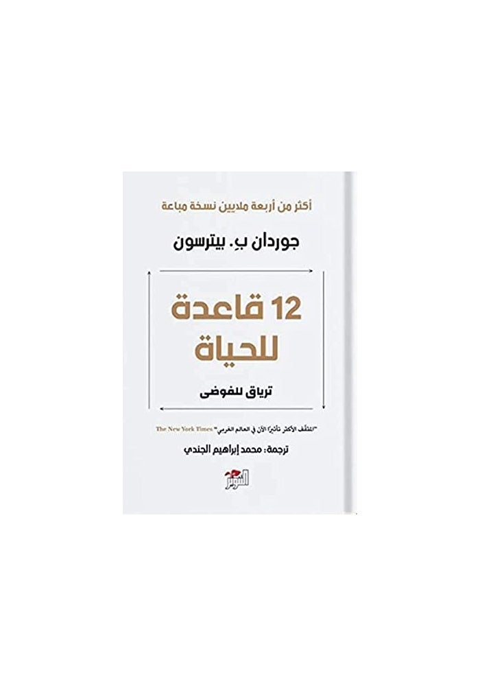 12 قاعدة للحياة : ترياق للفوضى