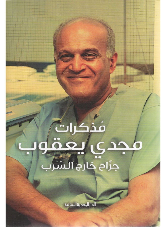 جراح خارج السرب: مذكرات مجدى يعقوب 
