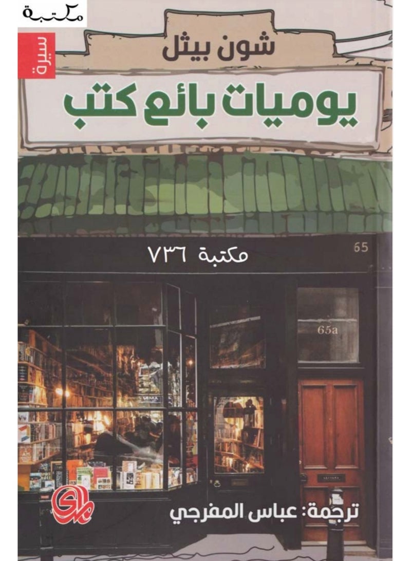 Diary of a Bookseller – Bookshop 736