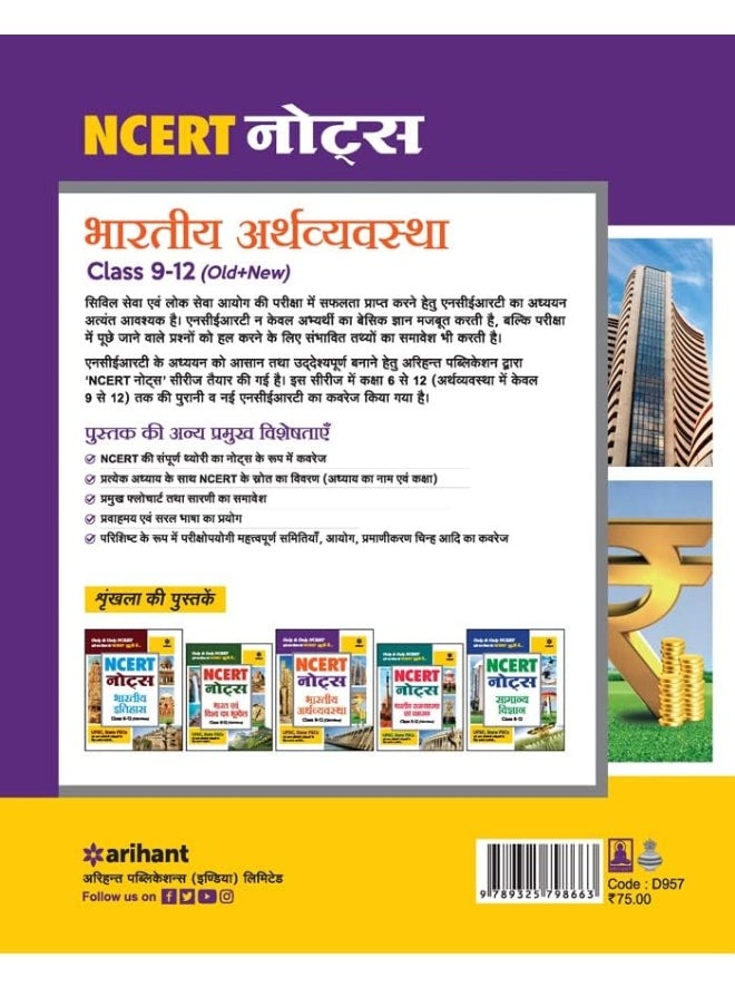 NCERT Notes Bhartiya Arthvyavastha Class 9-12 (Old+New) for UPSC , State PSC and Other Competitive Exams
