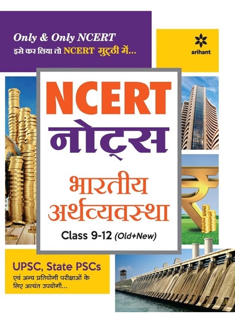 NCERT Notes Bhartiya Arthvyavastha Class 9-12 (Old+New) for UPSC , State PSC and Other Competitive Exams