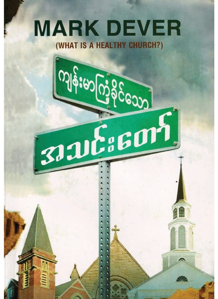 What Is a Healthy Church? (Burmese) 