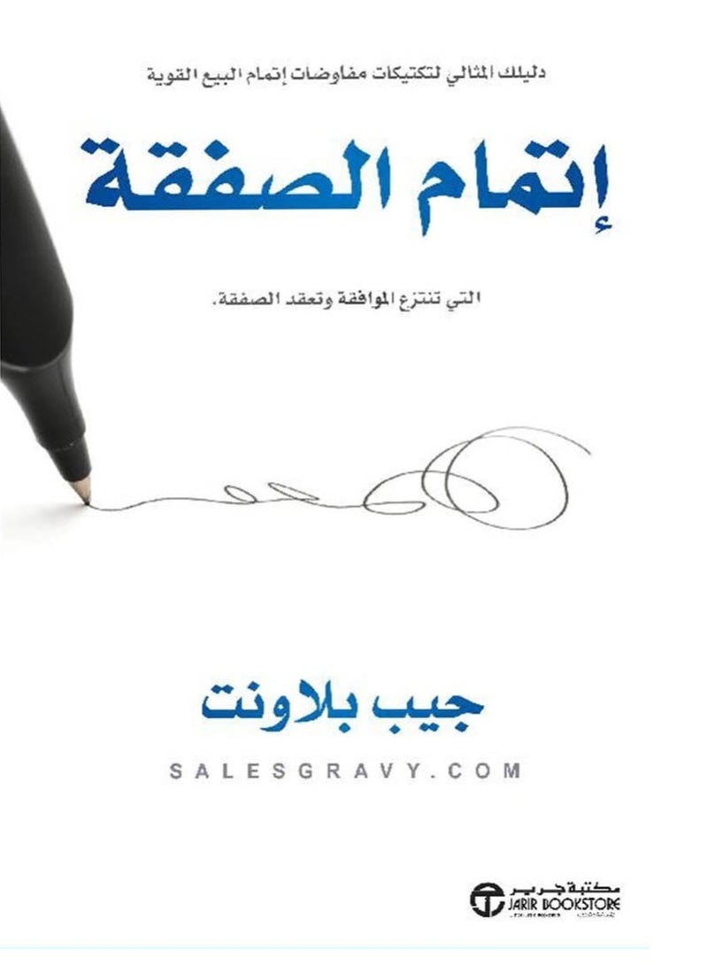 كتاب إتمام الصفقة التي تنتزع الموافقة وتعقد الصفقة‎: دليلك المثالي لتكتيكات مفاوضات إتمام البيع القوية