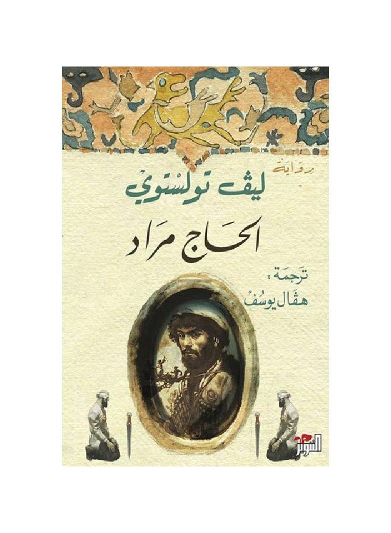 الحاج مراد - رواية ليف تولستوي - نسخة أصلية