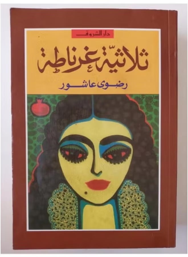 ثلاثية غرناطة