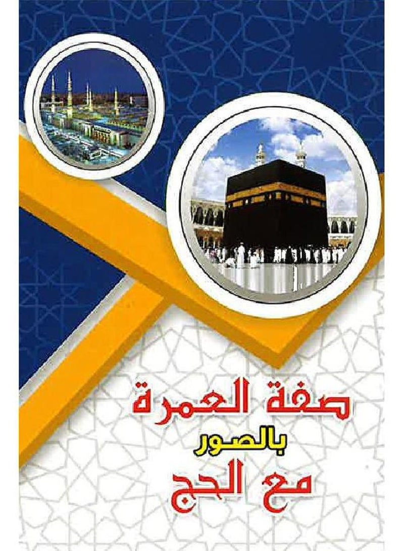 Description of Umrah with pictures with Hajj, Size 8×12 Cm - Image 1