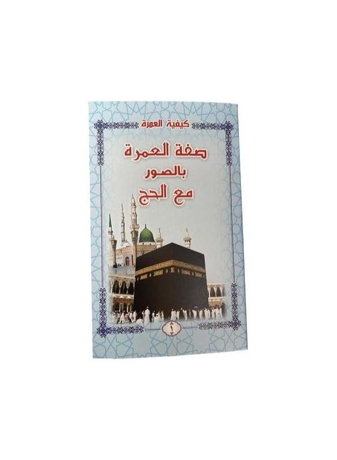 Description of Umrah with pictures with Hajj, Size 8×12 Cm - Image 2