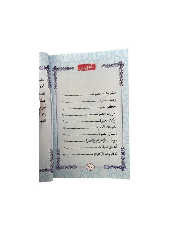 Description of Umrah with pictures with Hajj, Size 8×12 Cm - Image 4