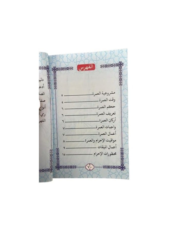 Description of Umrah with pictures with Hajj, Size 8×12 Cm - Image 5