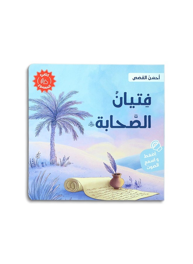 سلسلة قصص صوتية تعليمية للأطفال – تعلّم القيم والأخلاق بأسلوب مبسط – كتب قصص مصورة - Image 3
