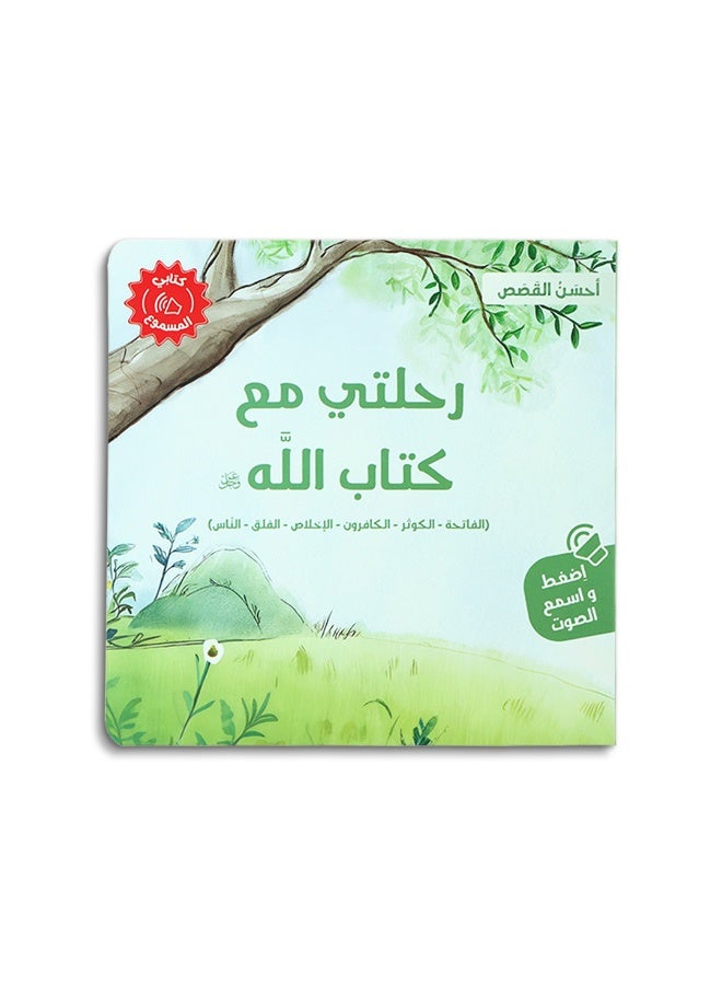 سلسلة قصص صوتية تعليمية للأطفال – تعلّم القيم والأخلاق بأسلوب مبسط – كتب قصص مصورة - Image 4