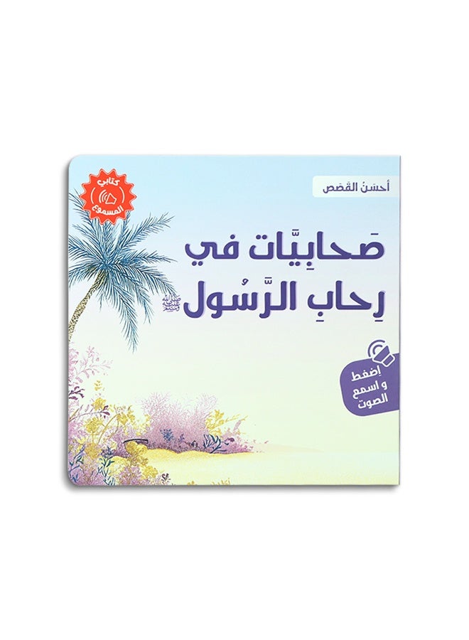 سلسلة قصص صوتية تعليمية للأطفال – تعلّم القيم والأخلاق بأسلوب مبسط – كتب قصص مصورة - Image 5